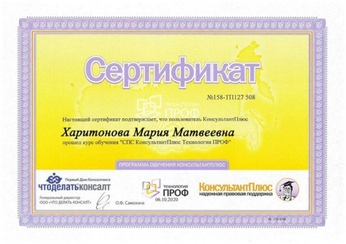 Изображение Сертификат «КонсультантПлюс» Картинка Сертификат «КонсультантПлюс»