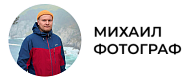 Картинка Михаил Шаньгин