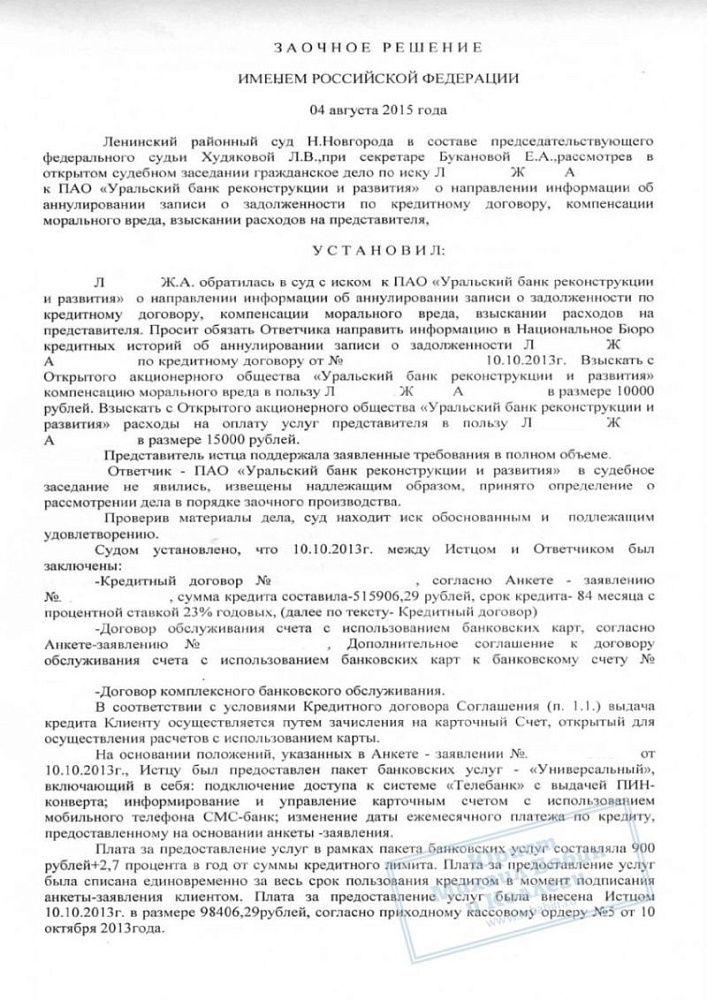 Восстановили клиентке хорошую кредитную историю